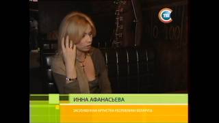 Инна Афанасьева о Минске