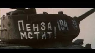 Экипаж машины боевой [1983 г.] ПЕНЗА мстит