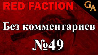 Red Faction прохождение без комментариев #49 (1080p)