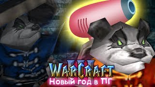 #4 СТЕЛС В НЕВИДИМГО / Штаб Стойких Панд / Warcraft 3 Новый год в Пандовском городе (ПГ) прохождение