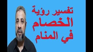 تفسير رؤية حلم الخصام في المنام / اسماعيل الجعبيري