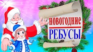 ?? НОВОГОДНИЕ РЕБУСЫ. Все про Новый год. Веселые игры для любой компании