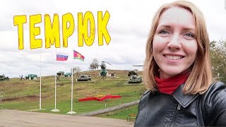 Темрюк  .  Город на вулкане .