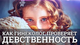 Как гинеколог проверяет девственность || Юрий Прокопенко 18+