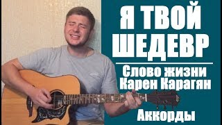 Я ТВОЙ ШЕДЕВР | Слово жизни | Аккорды | Разбор | Христианская песня