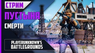 PLAYERUNKNOWN'S BATTLEGROUNDS - СМОТРИМ НОВУЮ КАРТУ (В СОЛО)