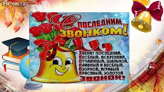 Красивое поздравление с последним звонком!