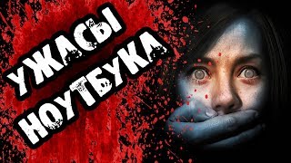 Страшилки на ночь - УЖАСЫ НОУТБУКА - Страшные истории