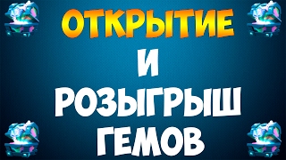 Открываем легендарные сундуки и РОЗЫГРЫШ ГЕМОВ