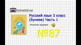 Упражнение 87 — Русский язык 3 класс (Бунеев Р.Н., Бунеева Е.В., Пронина О.В.) Часть 1