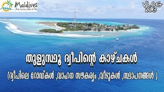 തുളുസ്ഥൂ ദ്വീപിലെ റോഡ്കൾ ,വാഹന സൗകര്യം ,വീടുകൾ ,സ്ഥാപനങ്ങൾ|Maldives Thulusdhoo Island|