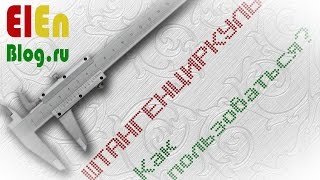 Как пользоваться штангенциркулем?