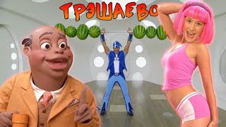 Лентяево - Трэшак из Детства (Наркотики, Педофилия, Спорт)