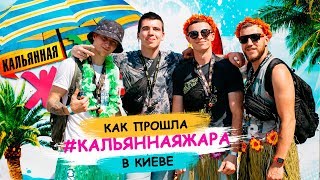 КАК ПРОШЛА КАЛЬЯННАЯ ЖАРА 2019 В КИЕВЕ