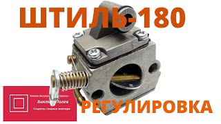 Даём газ пила глохнет. Штиль 180, 170 регулировка карбюратора своими руками.