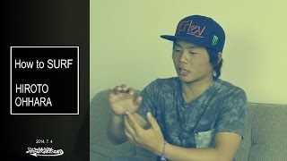 初心者向けサーフィン動画「How to surf」大原洋人プロがテクニック解説