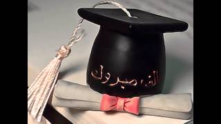 زفة تخرج 2014 قولوا مبروك   طيني ورور