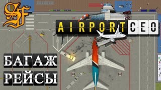 Airport CEO - Багаж и первые рейсы. Полоса и стоянки #3