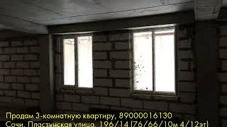 Продам 3-комнатную квартиру, Сочи, Пластунская улица