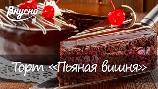 Торт «Пьяная вишня» - Готовим Вкусно 360!