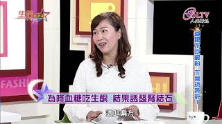 生活智多星 第390集－減肥不吃澱粉 下場恐猝死？