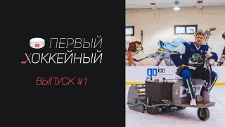 #1. ЗАЛИЛИ ЛЁД С РЕБЯТАМИ ИЗ GO ICE. ТЕХНОЛОГИЯ ЗАЛИВКИ : ОТ БЕТОНА КО ЛЬДУ.