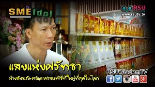 SME Idol : แสงแห่งศรัทธา ห้างสังฆภัณฑ์และศาสนพิธีที่ใหญ่ที่สุดในโลก