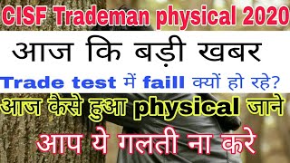 आज कैसे हुआ Physical जाने || CISF Trademan physical 2020 || CISF Trade test में क्या पुछा जा रहा है।