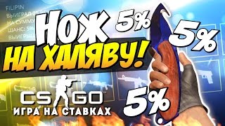 Выбил Нож с 5% Шансом! - Ставки CS:GO