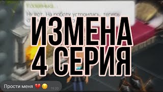 Аватария/Сериал "Измена" 4 серия