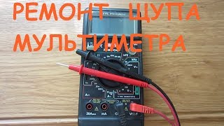 Ремонт щупов  мультиметра.