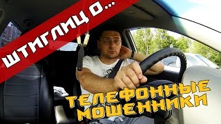 Штиглиц о... История о телефонных мошенниках