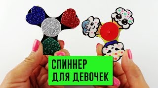 2 DIY Спиннер для девочек своими руками | Как сделать спиннер без подшипника с кексами и сердечками