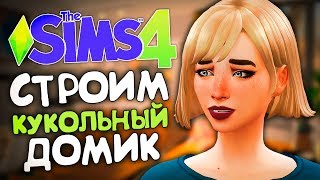 Строим стильный кукольный домик! - THE SIMS 4