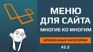 Laravel категории или меню для сайта отношение многие ко многим | создание категорий