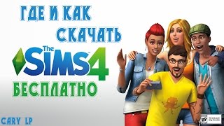 Где и как скачать Sims 4 БЕСПЛАТНО? | Cary LP