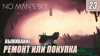No Man's Sky - РЕМОНТ ИЛИ ПОКУПКА #23