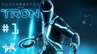TRON: Evolution - прохождение #1. Глава 1 - Перезагрузка. Вирус Абрикос
