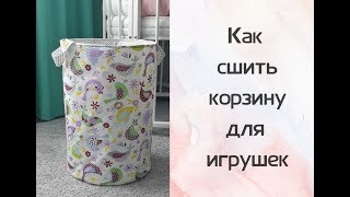 Как сшить корзину для игрушек