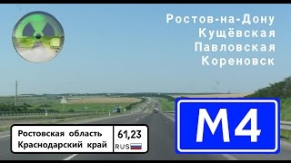 Дороги России. М4 "Дон" на Новороссийск. Ростов-на-Дону - Кореновск
