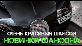 Шансон Гуляночка 2018 - Зажигательные песни!!! Танцуют все! Сборник на дачу 2017