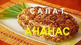 САМЫЙ ВКУСНЫЙ САЛАТ "АНАНАС"  САЛАТ С КУРИЦЕЙ И АНАНАСАМИ