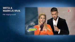 МЯТА & MARKUS RIVA - Не відпускай. Великий Весняний Концерт 2018