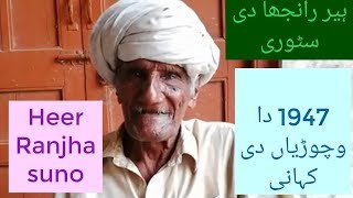( HEER .RANJHA )PARTITION OF PUNJAB 1947 EP#33  PIND OLAKH BHAI KAY .GUJRANWALA