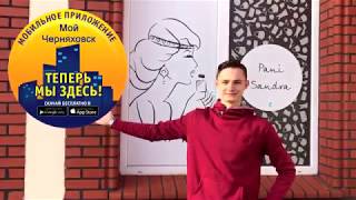 ОБЫЧНЫЙ ДЕНЬ ЖИТЕЛЯ ГОРОДА ЧЕРНЯХОВСКА | МОБИЛЬНОЕ ПРИЛОЖЕНИЕ "МОЙ ЧЕРНЯХОВСК"