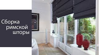 Простая сборка римской шторы