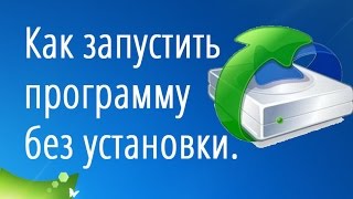 Как запустить программу без установки. Создание Portable версии программы