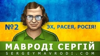 Пісенька про Україну-Росію. Автор: МАВРОДI