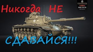 M48A1 Patton - Никогда не сдавайся \ Never give up - Почти гайд - Almost guide