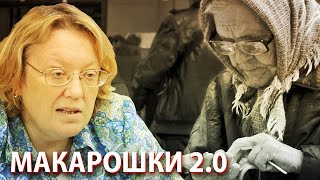 МАКАРОШКИ 2.0: чиновница считает, что пенсионер легко проживет на 13 тысяч в месяц
